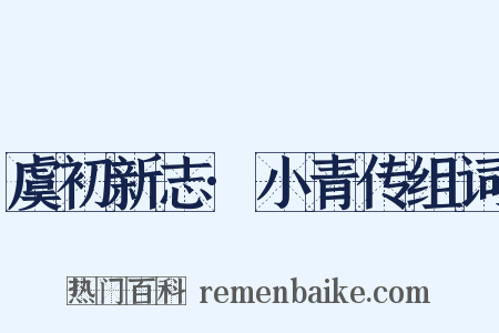 虞初新志·小青传组词是什么意思的图片